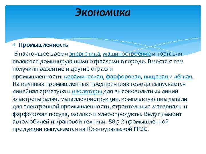 Экономика Промышленность В настоящее время энергетика, машиностроение и торговля являются доминирующими отраслями в городе.