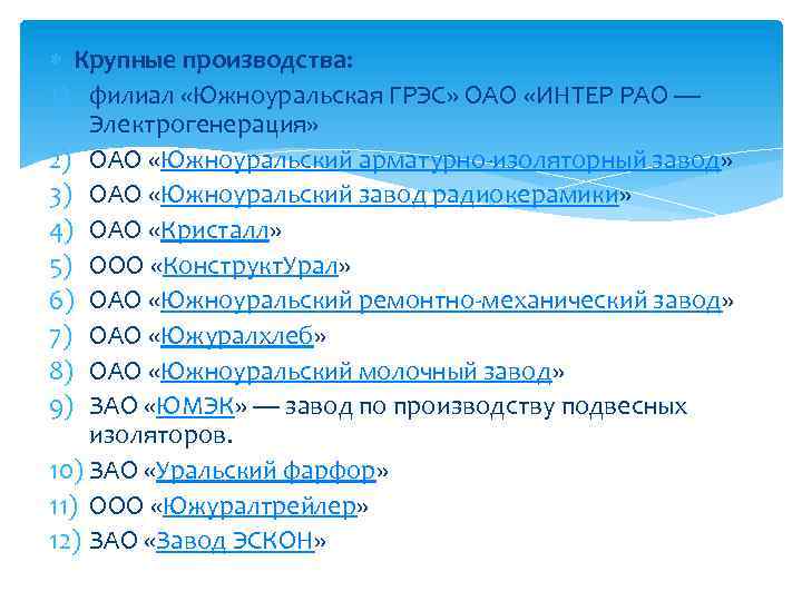  Крупные производства: 1) филиал «Южноуральская ГРЭС» ОАО «ИНТЕР РАО — Электрогенерация» 2) ОАО