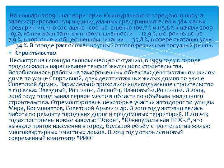  На 1 января 2009 г. на территории Южноуральского городского округа зарегистрировано 1514 индивидуальных