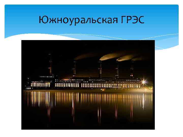 Южноуральская ГРЭС 