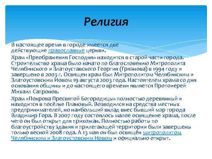 Религия В настоящее время в городе имеется две действующие православные церкви. Храм «Преображения Господня»