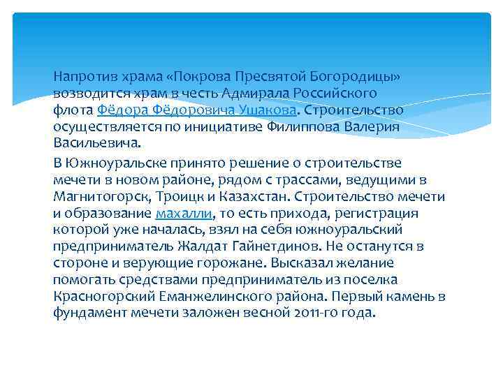 Напротив храма «Покрова Пресвятой Богородицы» возводится храм в честь Адмирала Российского флота Фёдоровича Ушакова.
