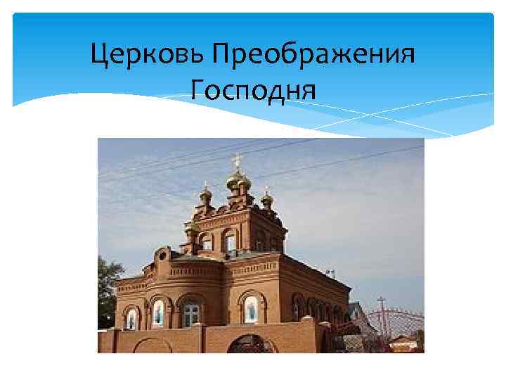 Церковь Преображения Господня 