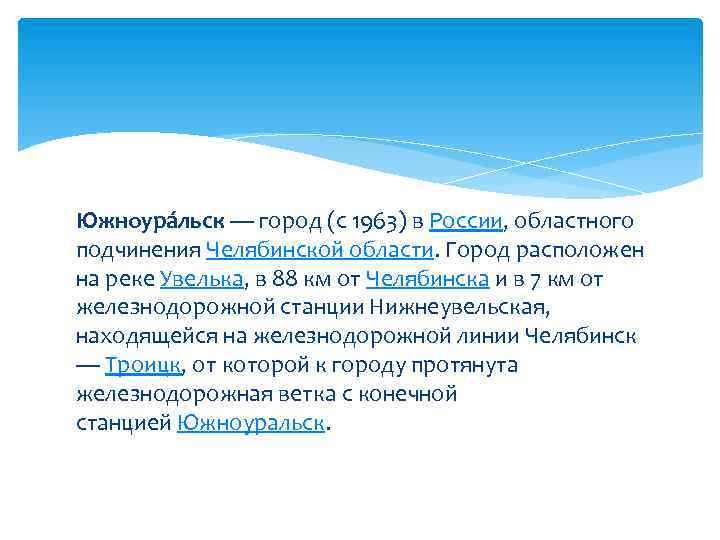 Южноура льск — город (с 1963) в России, областного подчинения Челябинской области. Город расположен