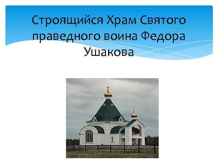 Строящийся Храм Святого праведного воина Федора Ушакова 