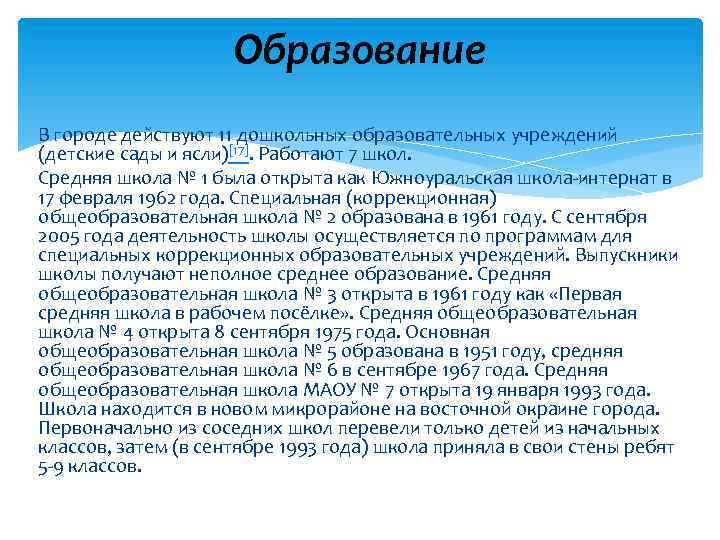 Образование В городе действуют 11 дошкольных образовательных учреждений (детские сады и ясли)[17]. Работают 7