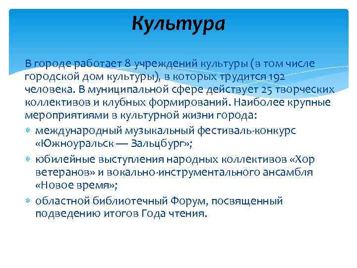 Культура В городе работает 8 учреждений культуры (в том числе городской дом культуры), в