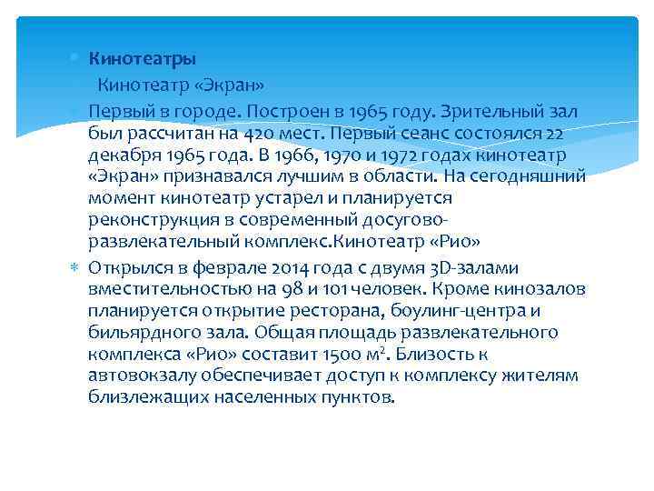 § Кинотеатры Кинотеатр «Экран» Первый в городе. Построен в 1965 году. Зрительный зал был
