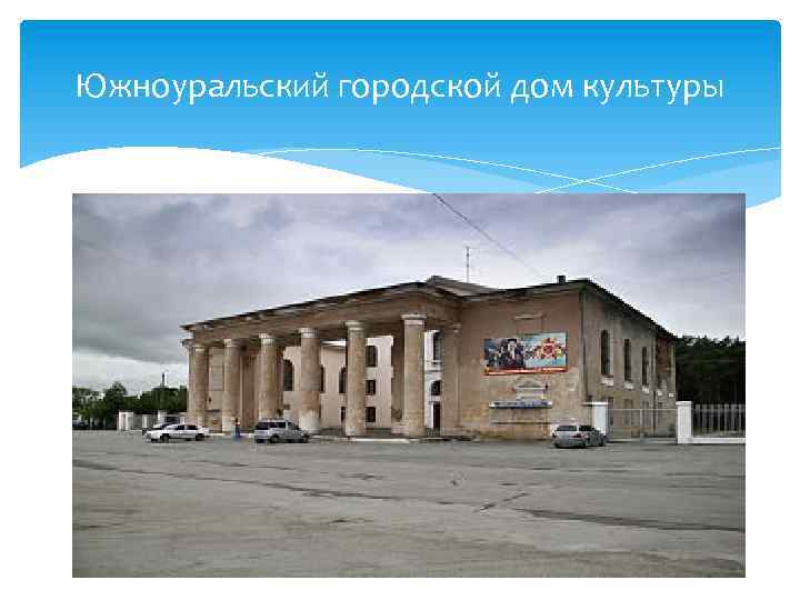 Южноуральский городской дом культуры 
