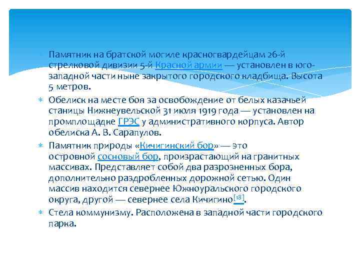  Памятник на братской могиле красногвардейцам 26 -й стрелковой дивизии 5 -й Красной армии