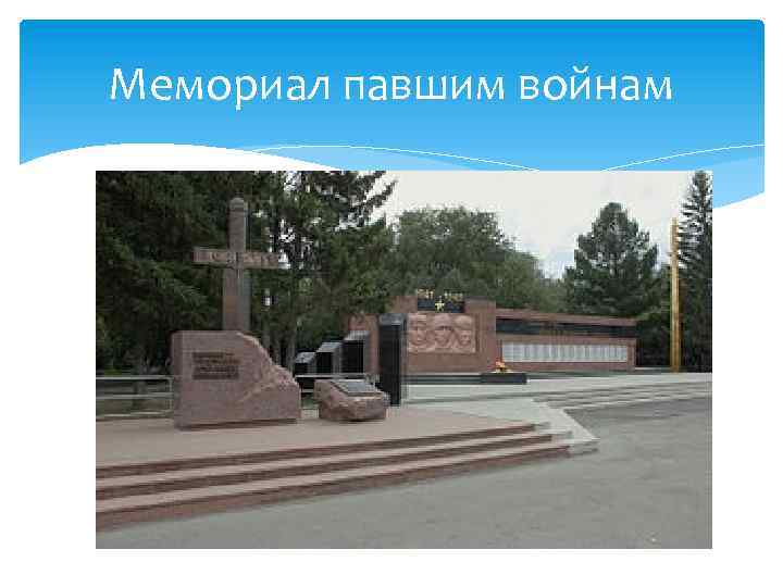 Мемориал павшим войнам 