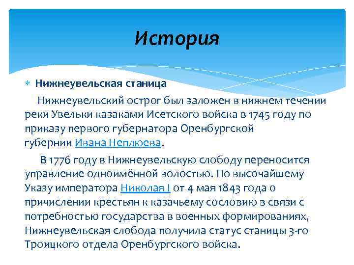 История Нижнеувельская станица Нижнеувельский острог был заложен в нижнем течении реки Увельки казаками Исетского