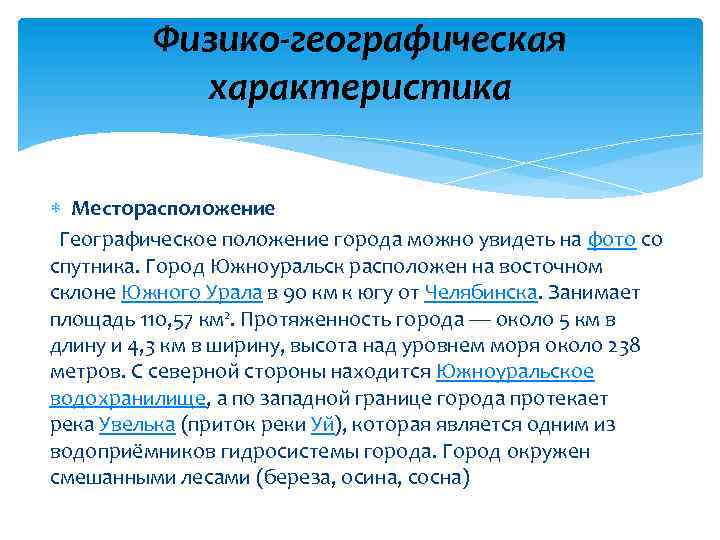 Физико-географическая характеристика Месторасположение Географическое положение города можно увидеть на фото со спутника. Город Южноуральск