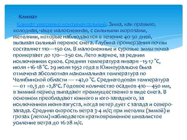  Климат умеренно континентальный. Зима, как правило, холодная, чаще малоснежная, с сильными морозами, метелями,