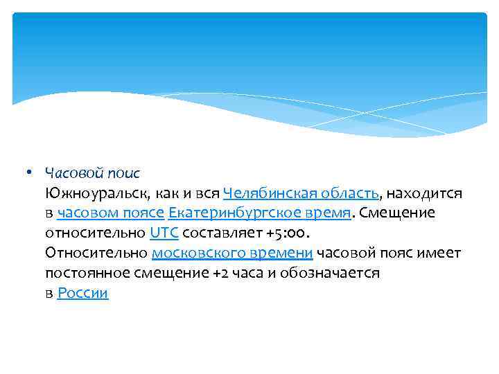  • Часовой поис Южноуральск, как и вся Челябинская область, находится в часовом поясе