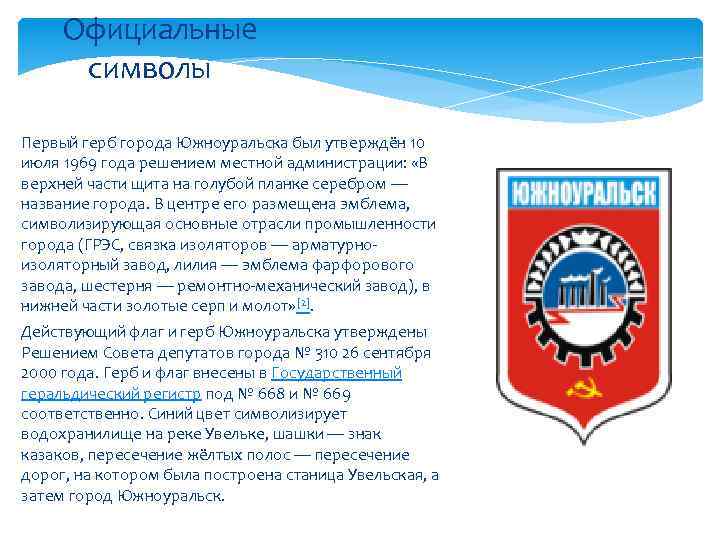  Официальные символы Первый герб города Южноуральска был утверждён 10 июля 1969 года решением