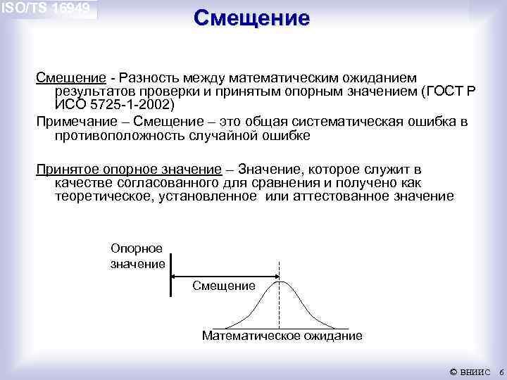 ISO/TS 16949 Смещение - Разность между математическим ожиданием результатов проверки и принятым опорным значением
