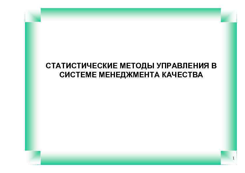 СТАТИСТИЧЕСКИЕ МЕТОДЫ УПРАВЛЕНИЯ В СИСТЕМЕ МЕНЕДЖМЕНТА КАЧЕСТВА 1 