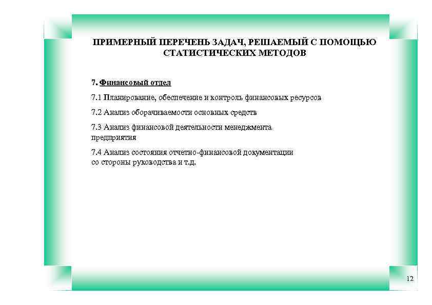 ПРИМЕРНЫЙ ПЕРЕЧЕНЬ ЗАДАЧ, РЕШАЕМЫЙ С ПОМОЩЬЮ СТАТИСТИЧЕСКИХ МЕТОДОВ 7. Финансовый отдел 7. 1 Планирование,
