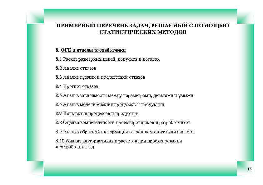 ПРИМЕРНЫЙ ПЕРЕЧЕНЬ ЗАДАЧ, РЕШАЕМЫЙ С ПОМОЩЬЮ СТАТИСТИЧЕСКИХ МЕТОДОВ 8. ОГК и отделы разработчики 8.