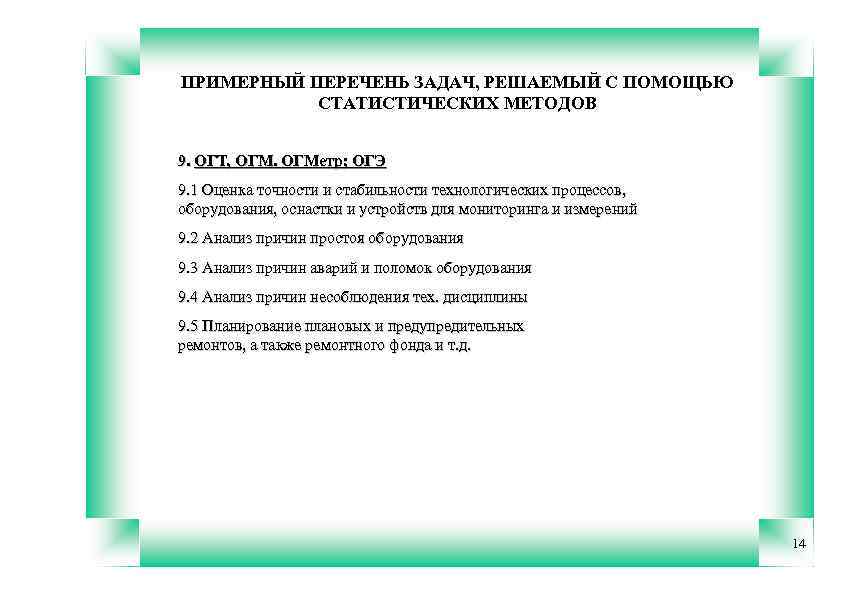 ПРИМЕРНЫЙ ПЕРЕЧЕНЬ ЗАДАЧ, РЕШАЕМЫЙ С ПОМОЩЬЮ СТАТИСТИЧЕСКИХ МЕТОДОВ 9. ОГТ, ОГМетр; ОГЭ 9. 1