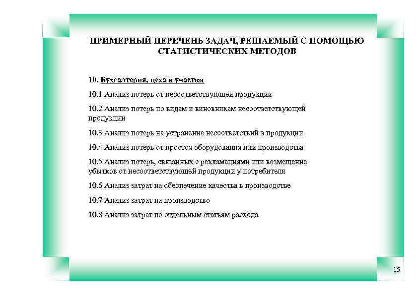 ПРИМЕРНЫЙ ПЕРЕЧЕНЬ ЗАДАЧ, РЕШАЕМЫЙ С ПОМОЩЬЮ СТАТИСТИЧЕСКИХ МЕТОДОВ 10. Бухгалтерия, цеха и участки 10.