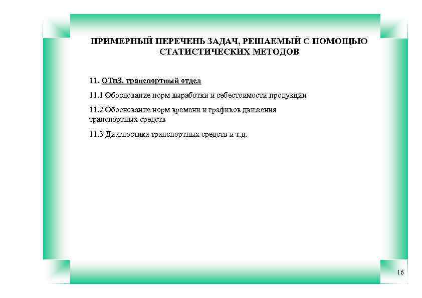 ПРИМЕРНЫЙ ПЕРЕЧЕНЬ ЗАДАЧ, РЕШАЕМЫЙ С ПОМОЩЬЮ СТАТИСТИЧЕСКИХ МЕТОДОВ 11. ОТи. З, транспортный отдел 11.