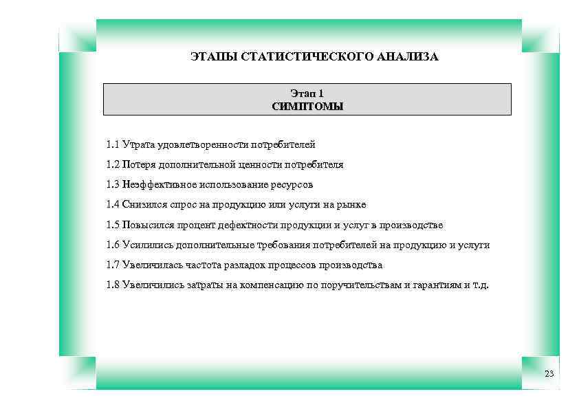 ЭТАПЫ СТАТИСТИЧЕСКОГО АНАЛИЗА Этап 1 СИМПТОМЫ 1. 1 Утрата удовлетворенности потребителей 1. 2 Потеря