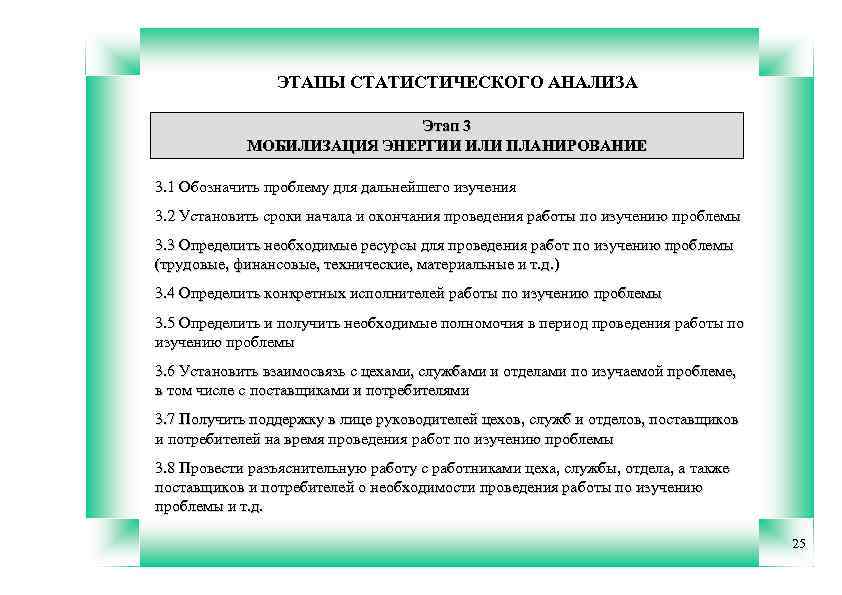 ЭТАПЫ СТАТИСТИЧЕСКОГО АНАЛИЗА Этап 3 МОБИЛИЗАЦИЯ ЭНЕРГИИ ИЛИ ПЛАНИРОВАНИЕ 3. 1 Обозначить проблему для