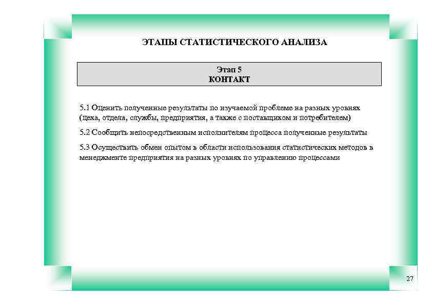ЭТАПЫ СТАТИСТИЧЕСКОГО АНАЛИЗА Этап 5 КОНТАКТ 5. 1 Оценить полученные результаты по изучаемой проблеме