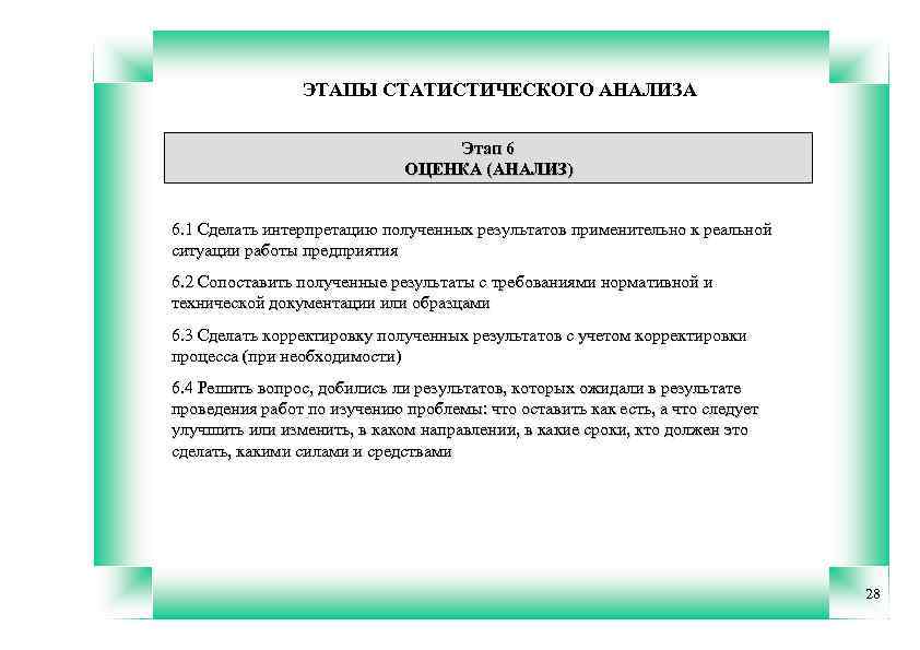 ЭТАПЫ СТАТИСТИЧЕСКОГО АНАЛИЗА Этап 6 ОЦЕНКА (АНАЛИЗ) 6. 1 Сделать интерпретацию полученных результатов применительно