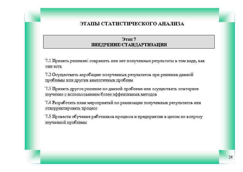 ЭТАПЫ СТАТИСТИЧЕСКОГО АНАЛИЗА Этап 7 ВНЕДРЕНИЕ/СТАНДАРТИЗАЦИЯ 7. 1 Принять решение: сохранить или нет полученные