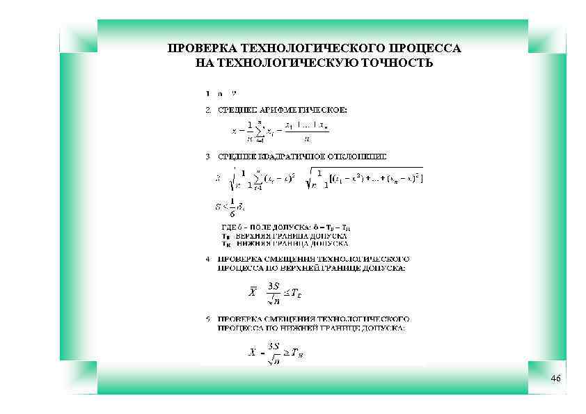 ПРОВЕРКА ТЕХНОЛОГИЧЕСКОГО ПРОЦЕССА НА ТЕХНОЛОГИЧЕСКУЮ ТОЧНОСТЬ 46 