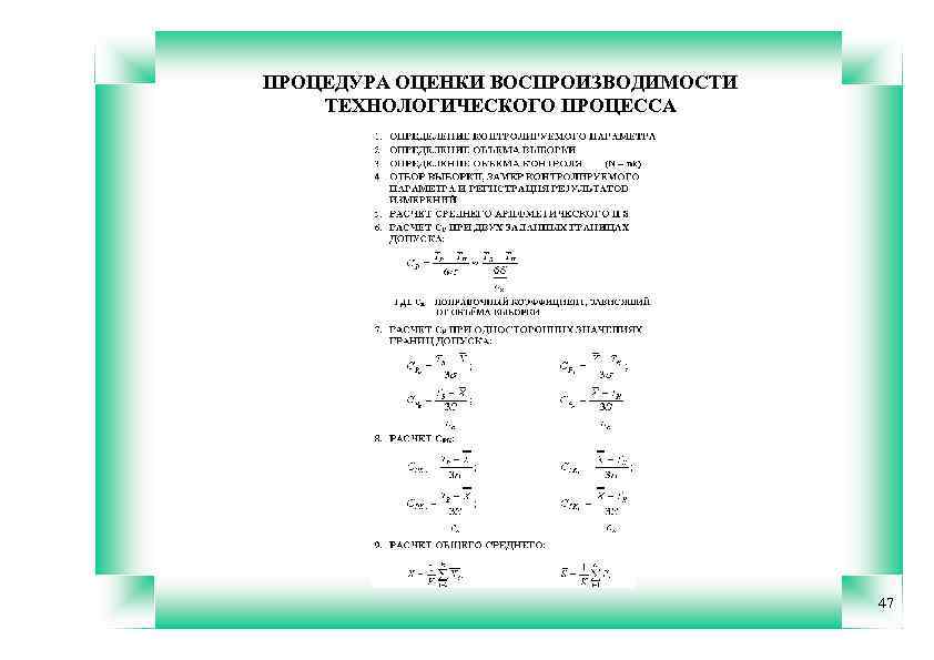 ПРОЦЕДУРА ОЦЕНКИ ВОСПРОИЗВОДИМОСТИ ТЕХНОЛОГИЧЕСКОГО ПРОЦЕССА 47 