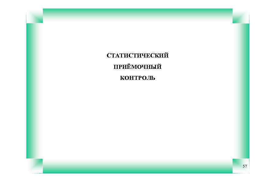 СТАТИСТИЧЕСКИЙ ПРИЁМОЧНЫЙ КОНТРОЛЬ 57 