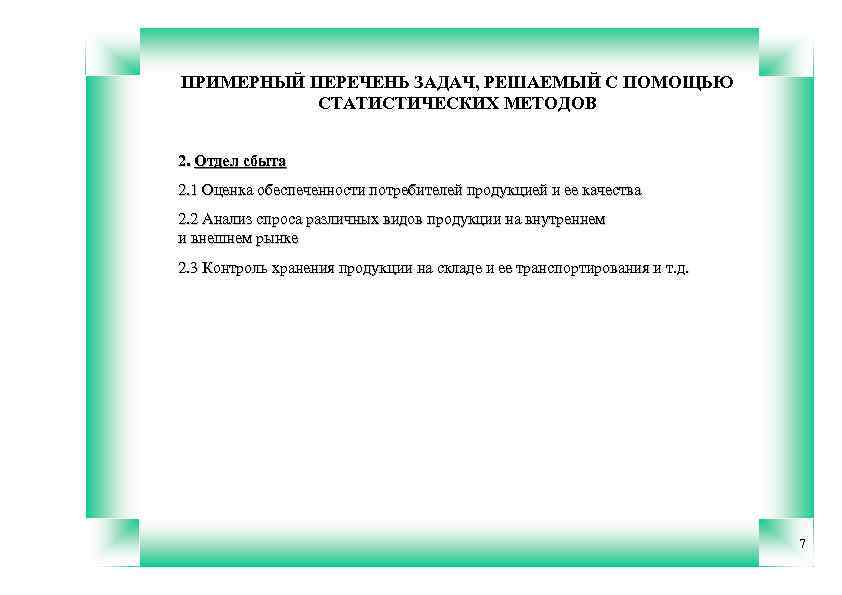 ПРИМЕРНЫЙ ПЕРЕЧЕНЬ ЗАДАЧ, РЕШАЕМЫЙ С ПОМОЩЬЮ СТАТИСТИЧЕСКИХ МЕТОДОВ 2. Отдел сбыта 2. 1 Оценка