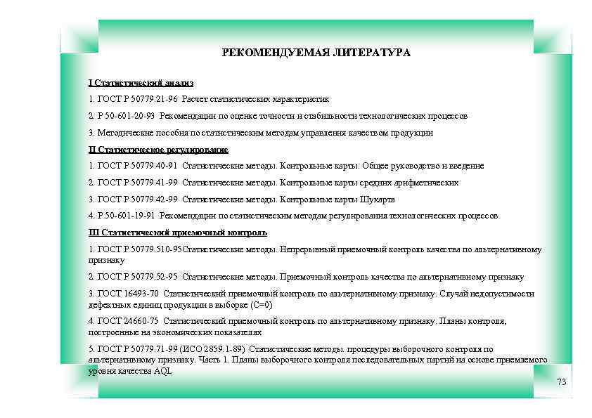РЕКОМЕНДУЕМАЯ ЛИТЕРАТУРА I Статистический анализ 1. ГОСТ Р 50779. 21 -96 Расчет статистических характеристик