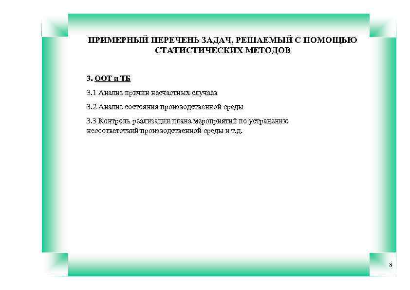 ПРИМЕРНЫЙ ПЕРЕЧЕНЬ ЗАДАЧ, РЕШАЕМЫЙ С ПОМОЩЬЮ СТАТИСТИЧЕСКИХ МЕТОДОВ 3. ООТ и ТБ 3. 1