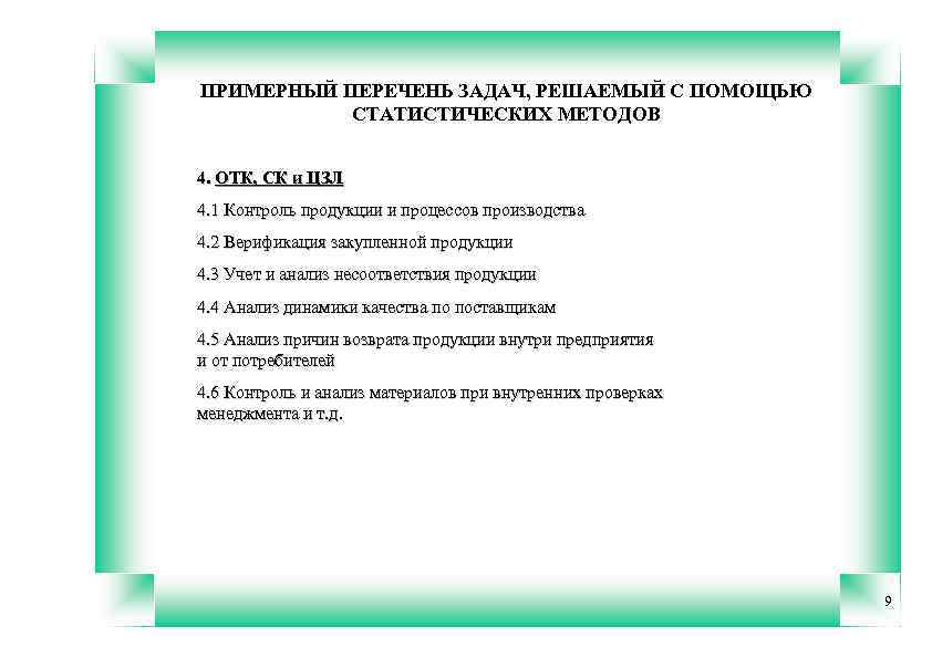 ПРИМЕРНЫЙ ПЕРЕЧЕНЬ ЗАДАЧ, РЕШАЕМЫЙ С ПОМОЩЬЮ СТАТИСТИЧЕСКИХ МЕТОДОВ 4. ОТК, СК и ЦЗЛ 4.