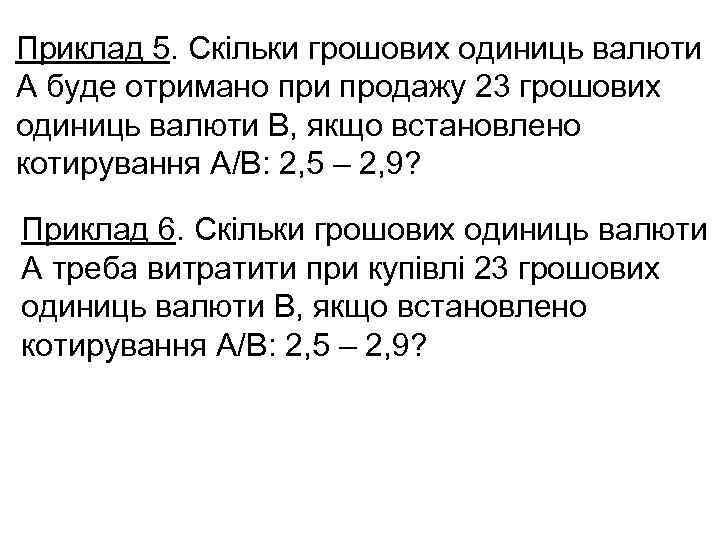 Приклад 5. Скільки грошових одиниць валюти А буде отримано при продажу 23 грошових одиниць