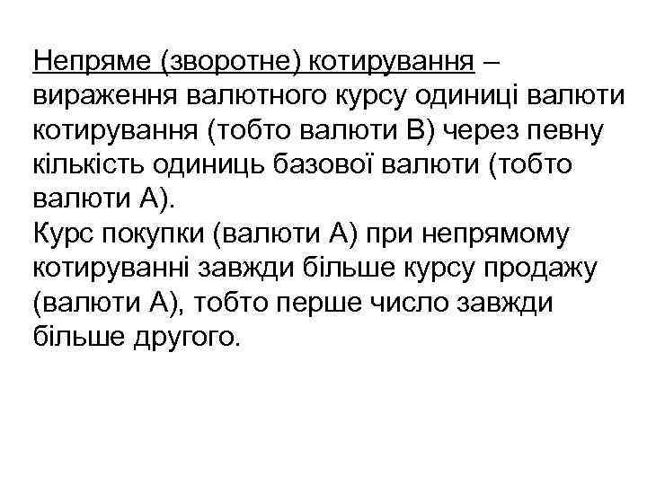 Непряме (зворотне) котирування – вираження валютного курсу одиниці валюти котирування (тобто валюти В) через