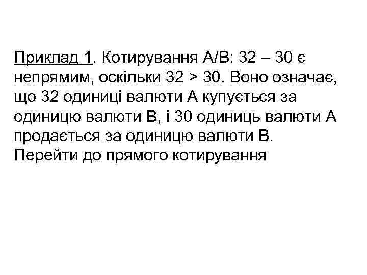 Приклад 1. Котирування A/B: 32 – 30 є непрямим, оскільки 32 > 30. Воно