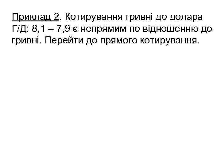 Приклад 2. Котирування гривні до долара Г/Д: 8, 1 – 7, 9 є непрямим