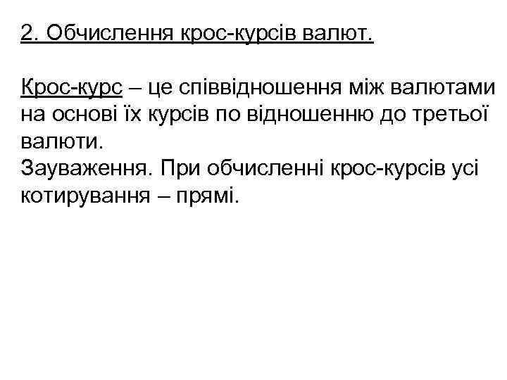 2. Обчислення крос-курсів валют. Крос-курс – це співвідношення між валютами на основі їх курсів