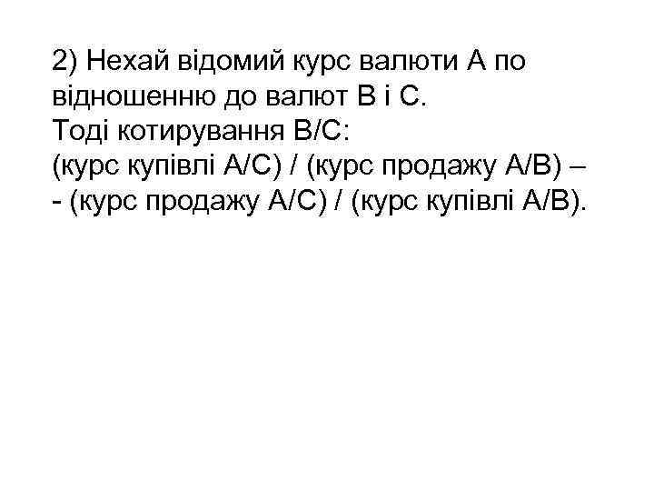 2) Нехай відомий курс валюти А по відношенню до валют В і С. Тоді