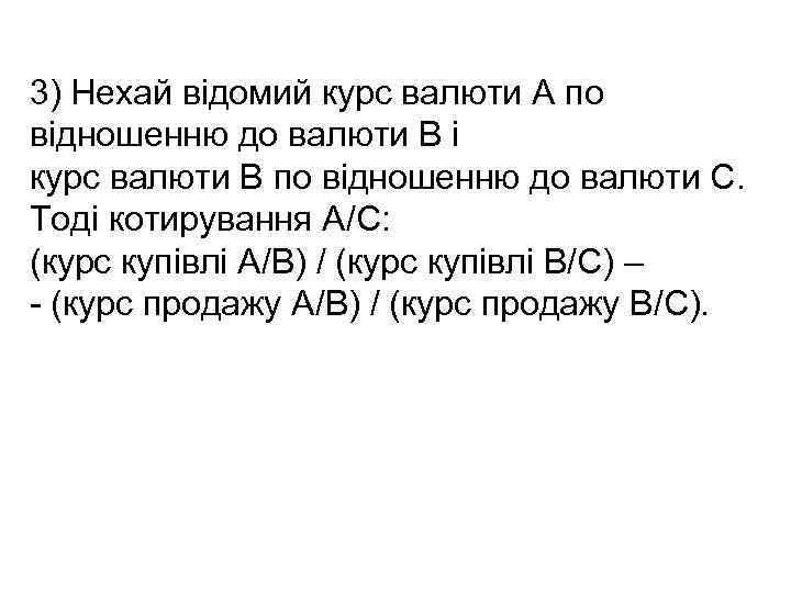 3) Нехай відомий курс валюти А по відношенню до валюти В і курс валюти