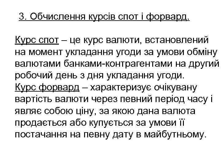 3. Обчислення курсів спот і форвард. Курс спот – це курс валюти, встановлений на