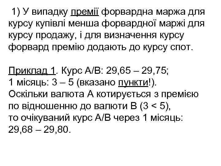 1) У випадку премії форвардна маржа для курсу купівлі менша форвардної маржі для курсу