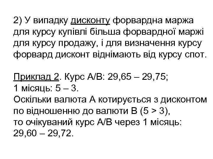 2) У випадку дисконту форвардна маржа для курсу купівлі більша форвардної маржі для курсу