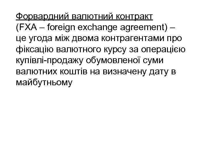 Форвардний валютний контракт (FXA – foreign exchange agreement) – це угода між двома контрагентами